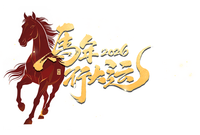 马年大运
